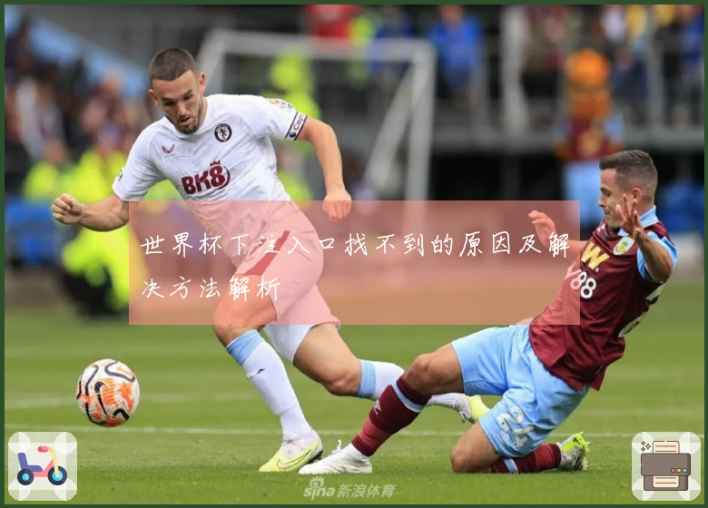世界杯下注入口找不到的原因及解决方法解析