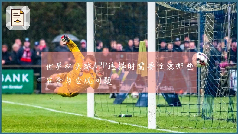 世界杯买球APP选择时需要注意哪些安全与合规问题