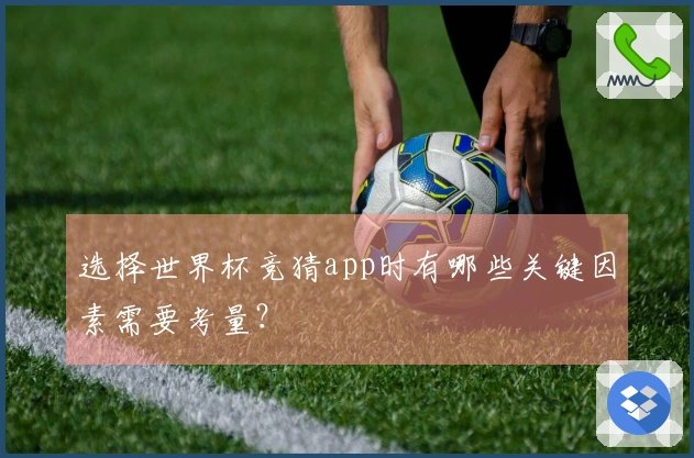 选择世界杯竞猜app时有哪些关键因素需要考量？