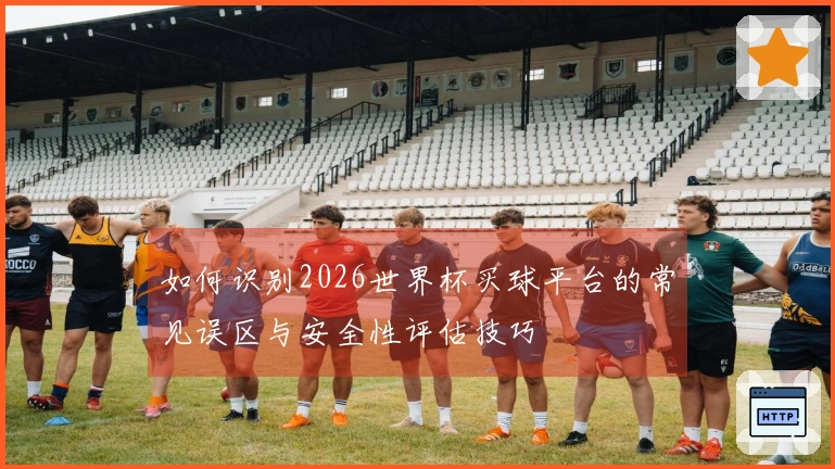 如何识别2026世界杯买球平台的常见误区与安全性评估技巧