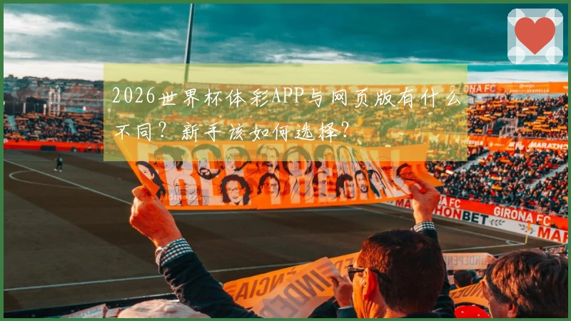 2026世界杯体彩APP与网页版有什么不同？新手该如何选择？