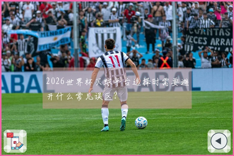 2026世界杯买球平台选择时需要避开什么常见误区？