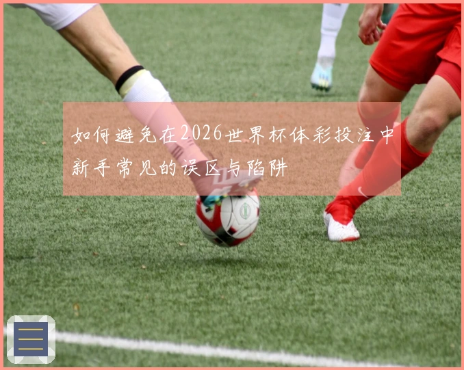如何避免在2026世界杯体彩投注中新手常见的误区与陷阱