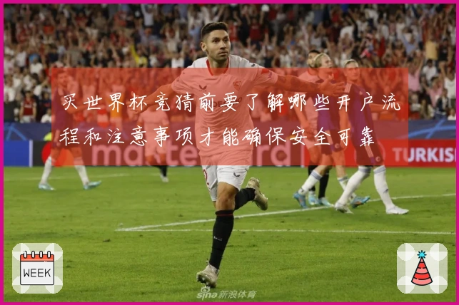 买世界杯竞猜前要了解哪些开户流程和注意事项才能确保安全可靠