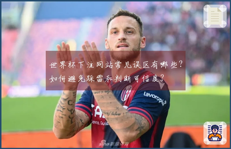 世界杯下注网站常见误区有哪些？如何避免踩雷和判断可信度？